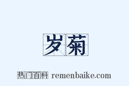 岁菊是什么意思的图片